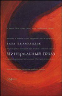 Заза Бурчуладзе: Минеральный джаз