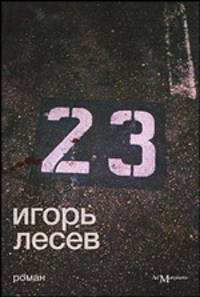 23. Роман