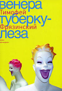 Венера туберкулеза. Роман