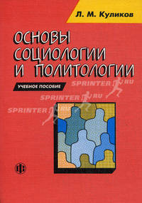 Основы социологии и политологии. Учебное пособие