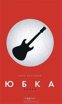 Юбка. Роман