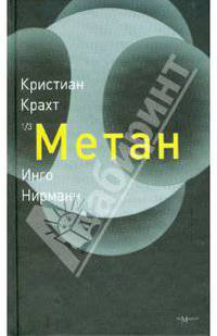 Метан. Повесть