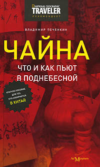 Чайна. Что и как пьют в Поднебесной. Краткое пособие для тех, кто собирается в Китай
