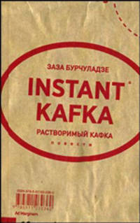 Instant Каfка. Растворимый Кафка