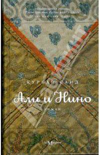 Али и Нино