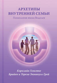 Архетипы внутренней семьи