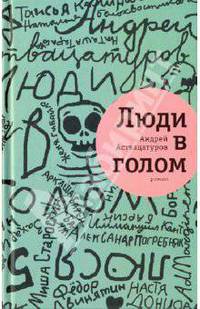 Люди в голом