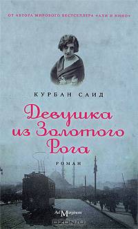 Девушка из Золотого Рога