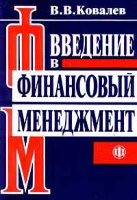 Введение в финансовый менеджмент
