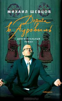 Дорога в Ауровиль: Документальный роман