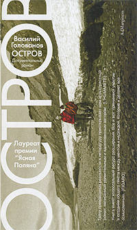 Василий Голованов: Остров