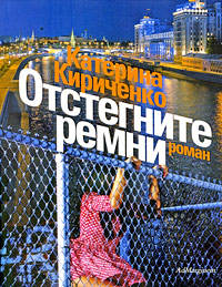 Отстегните ремни: роман