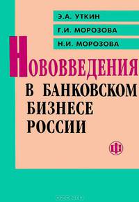Нововведения в банковском бизнесе России