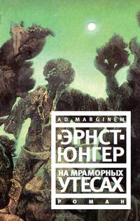 На мраморных утесах