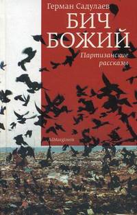Бич Божий. Партизанские рассказы (сборник)