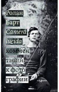 Ролан Барт: Camera lucida. Комментарий к фотографии