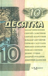 Десятка. Антология современной русской прозы