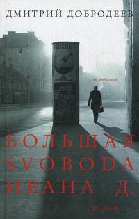 Большая svoboda Ивана Д. Роман