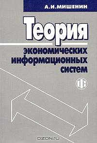 Теория экономических информационных систем: Учебник - 4-е изд., перераб. и доп.