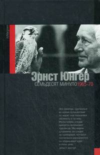 Семьдесят минуло: дневники. 1965-1970 [Излучения III]