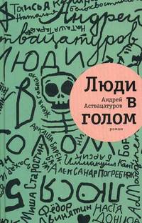 Люди в голом. Роман