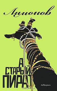 А старый пират...