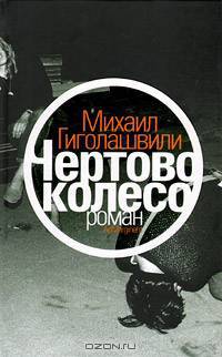 Чертово колесо