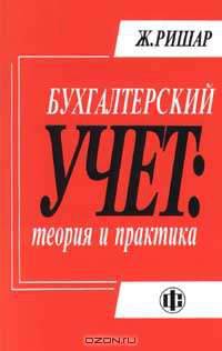 Бухгалтерский учет: теория и практика /Пер. с фр. /Под. ред. Соколова Я.В.