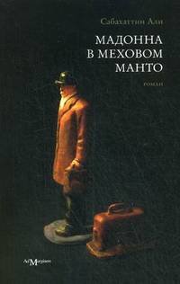 Мадонна в меховом манто. Роман