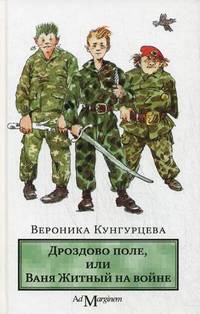 Дроздово поле, или Ваня Житный на войне