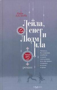 Лейла, снег и Людмила. Роман