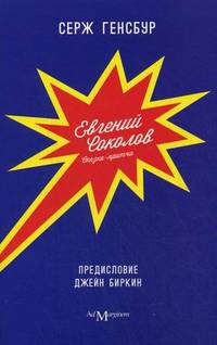 Евгений Соколов. Сказка-притча