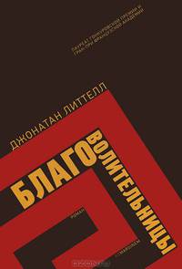 Благоволительницы: Роман / Д. Литтелл; Пер. с фр. И. Мельникова.