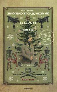 Новогодний Ugar!: повесть