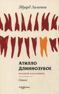 Атилло Длиннозубое. Стихи