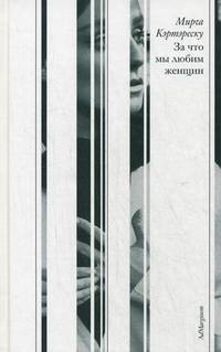За что мы любим женщин