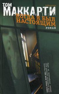 Когда я был настоящим. Роман