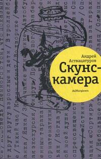 Скунскамера