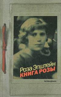 Книга Розы: Роман / Р. Эпштейн.