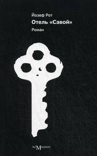 Отель 'Савой': Роман / Й. Рот.