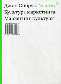 Nobrow. Культура маркетинга. Маркетинг культуры
