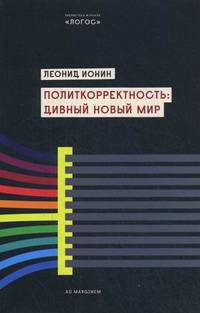 Политкорректность: дивный новый мир / Л. Ионин. - (Библиотека журнала 'Логос').