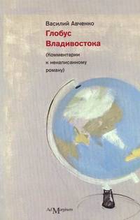 Глобус Владивостока. Краткий разговорник-путеводитель (комментарии к ненаписанному роману)