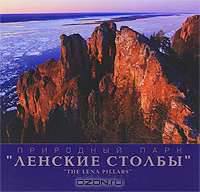 Природный парк "Ленские столбы". Альбом / "The Lena Pillars" Nature Park