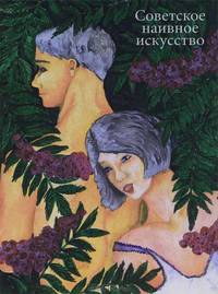 Советское наивное искусство (эксклюзивное подарочное издание)