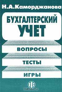 Бухгалтерский учет: вопросы, тесты, игры: Учеб. пособие