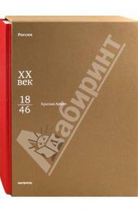 Красная Армия. 1918-1946 (эксклюзивное подарочное издание + CD-ROM)