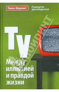 TV. Между иллюзией и правдой жизни. Учебное пособие