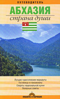 Абхазия. Страна души. Путеводитель. Выпуск 2