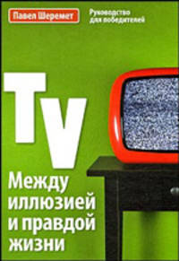 Телевидение.Между иллюзией и правдой жизни: Учебное пособие